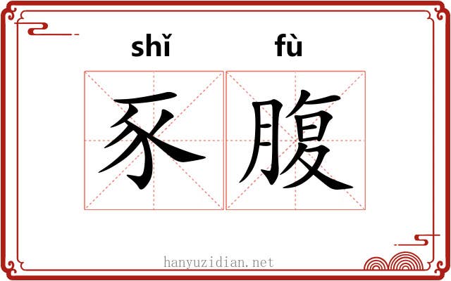 豕腹