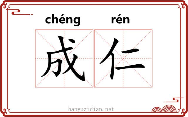 成仁 成仁