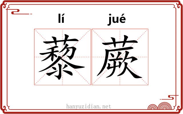 藜蕨