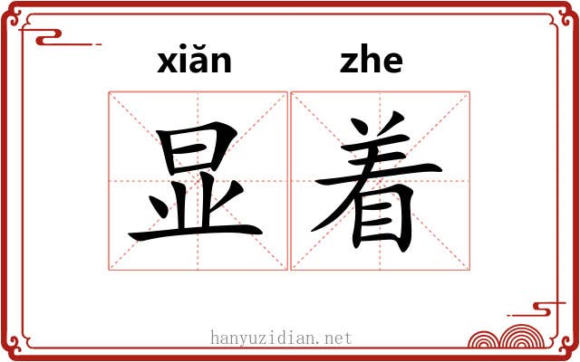 显着 显着