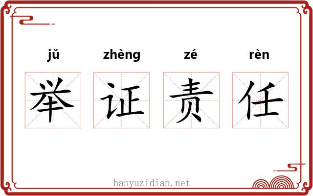 举证责任 举证责任