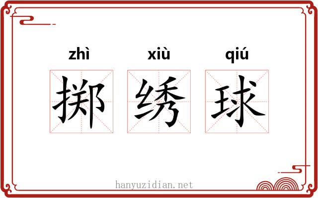 掷绣球