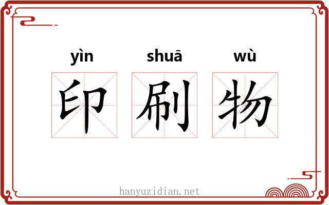 印刷物 印刷物