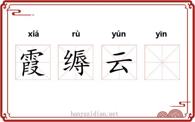 霞缛云𬘡