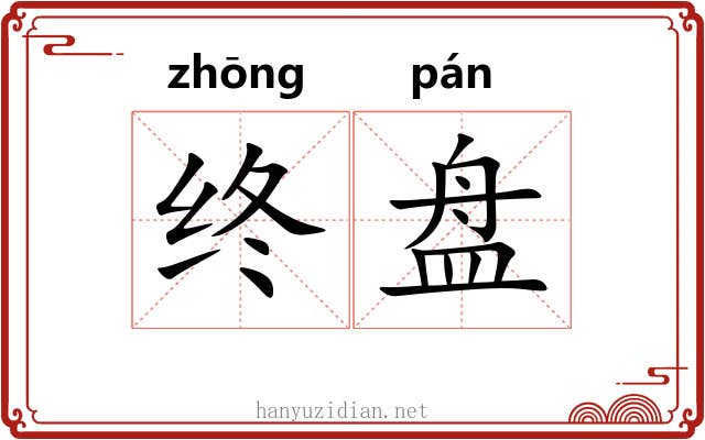 终盘 终盘