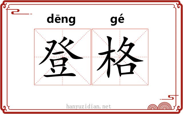 登格 登格