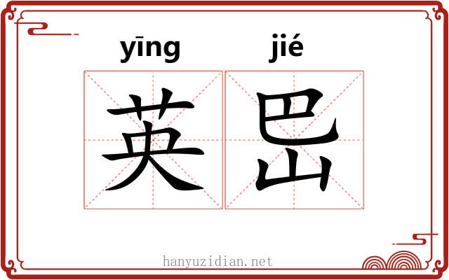 英岊