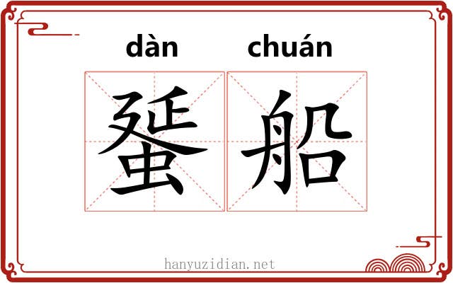 蜑船