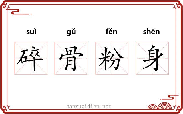 碎骨粉身 碎骨粉身