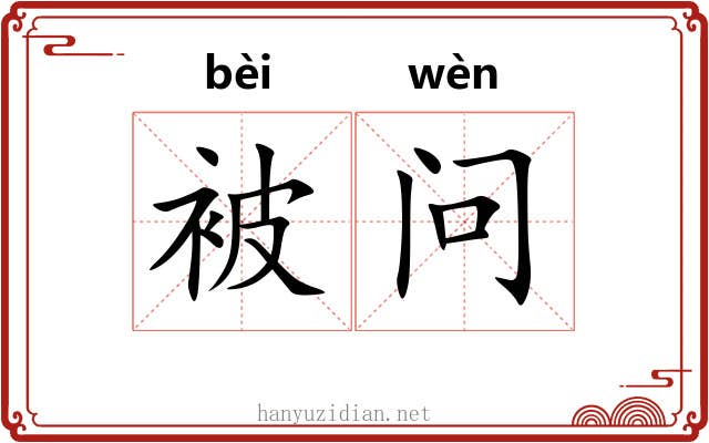 被问 被问