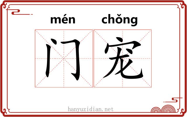 门宠