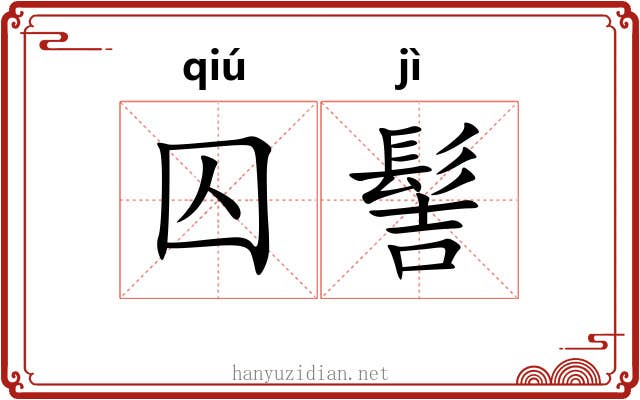 囚髻