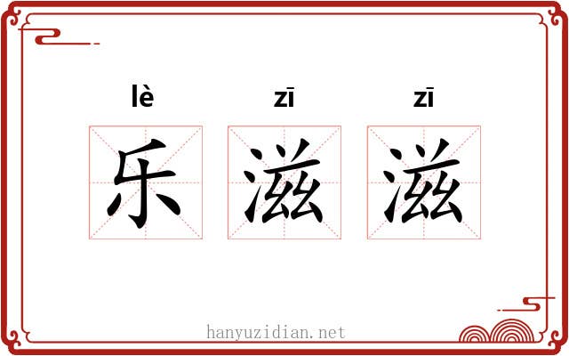 乐滋滋 乐滋滋