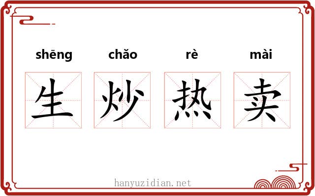 生炒热卖 生炒热卖