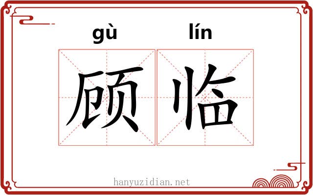 顾临