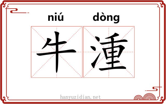 牛湩