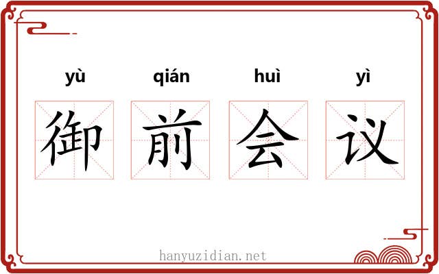 御前会议