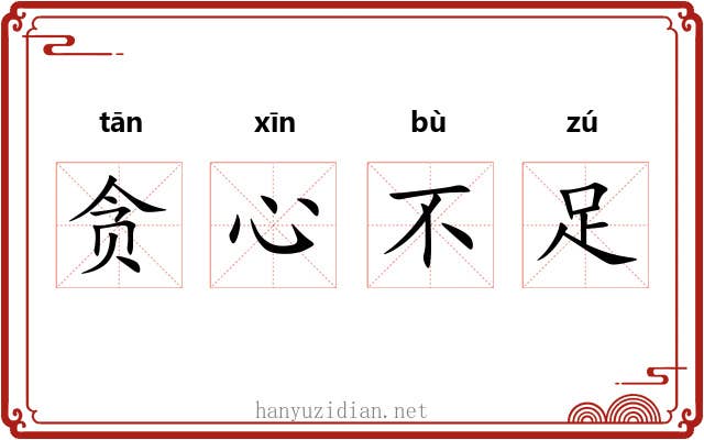 贪心不足
