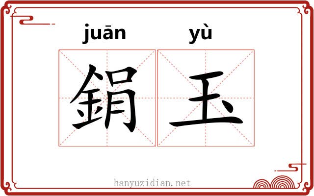 鋗玉