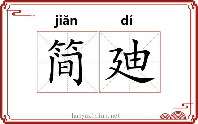 简廸