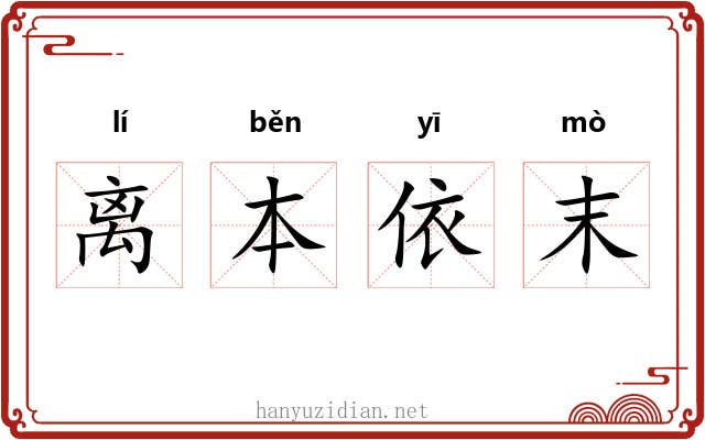 离本依末 离本依末