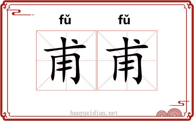 甫甫