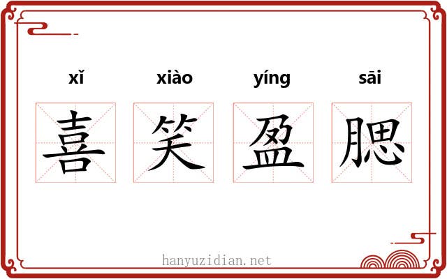 喜笑盈腮