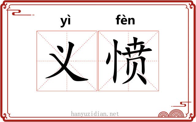 义愤