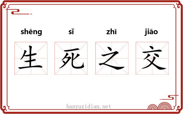 生死之交 生死之交