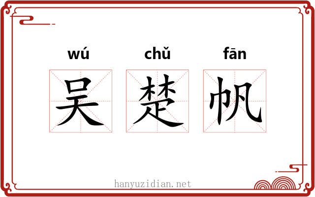 吴楚帆 吴楚帆