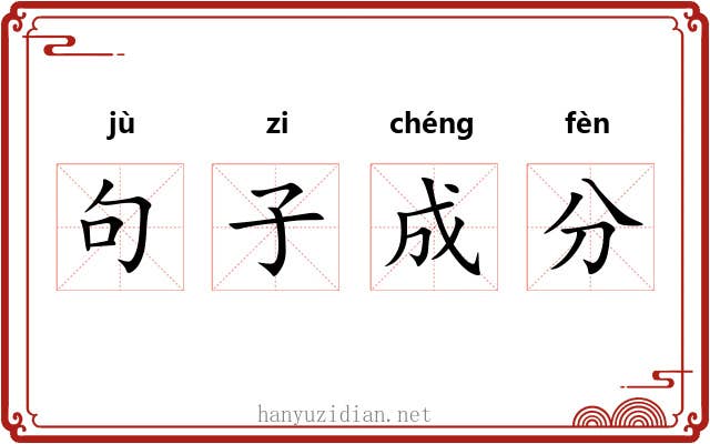 句子成分