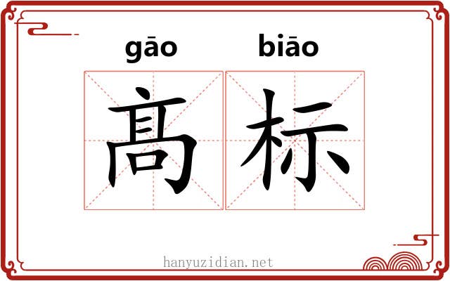 髙标 髙标