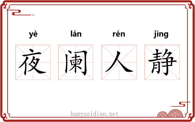 夜阑人静 夜阑人静