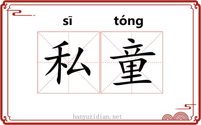 私童