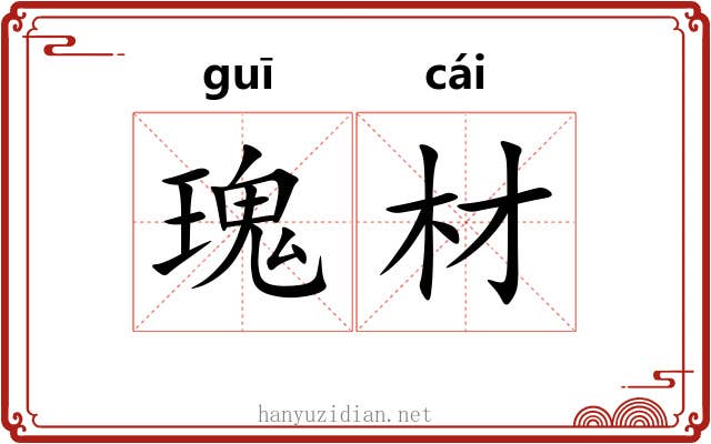 瑰材