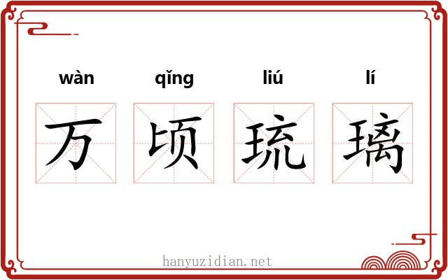 万顷琉璃