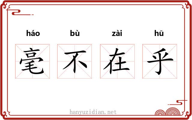 毫不在乎
