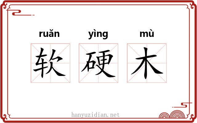 软硬木 软硬木