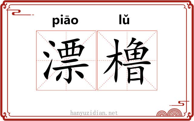 漂橹