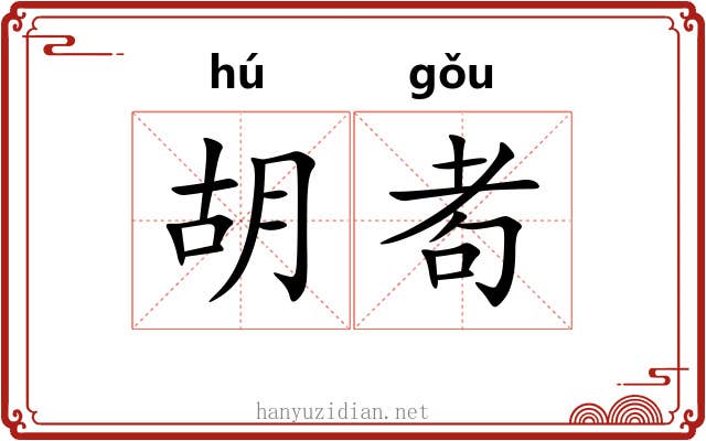 胡耇 胡耇