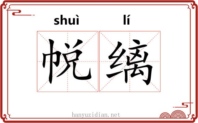 帨缡