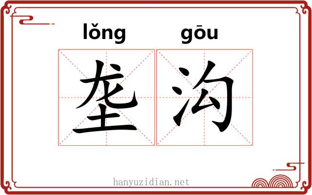 垄沟