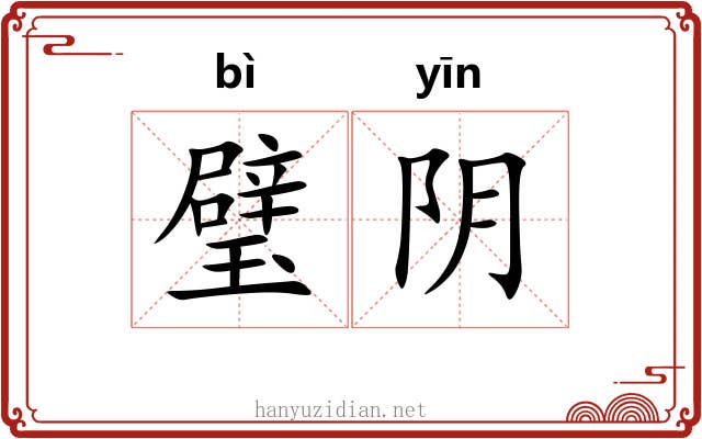 璧阴