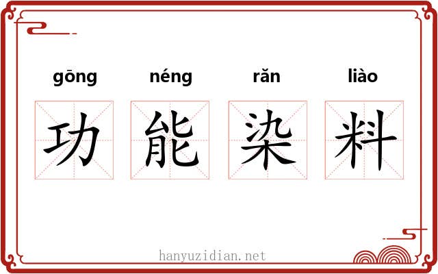 功能染料 功能染料