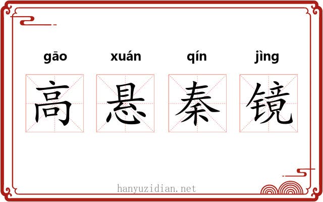 高悬秦镜 高悬秦镜