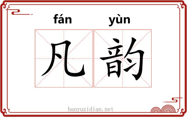 凡韵