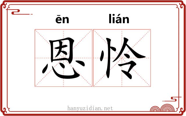 恩怜