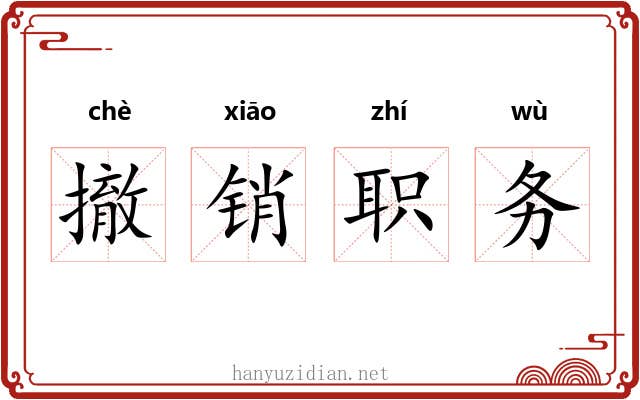 撤销职务
