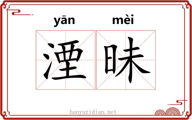 湮昧