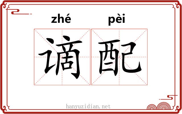 谪配 谪配